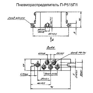 Габариты пневморспределителя П-Р515П1